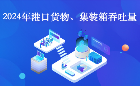 2024年港口货物、集装箱吞吐量